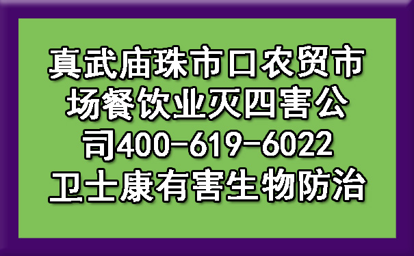 真武庙珠市口农贸市场餐饮业灭四害公司400-619-6022ca88有害生物防治