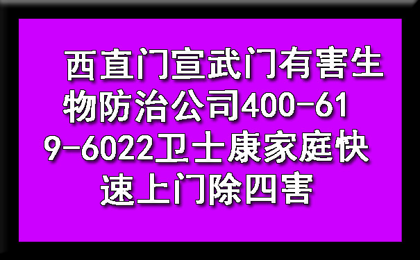 西直门宣武门有害生物防治公司400-619-6022ca88家庭快速上门除四害