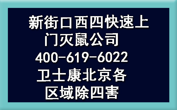 新街口西四快速上门灭鼠公司400-619-6022ca88北京各区域除四害