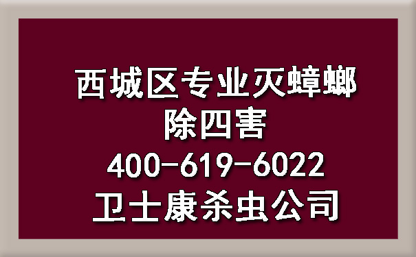 西城区专业灭蟑螂除四害400-619-6022ca88杀虫公司