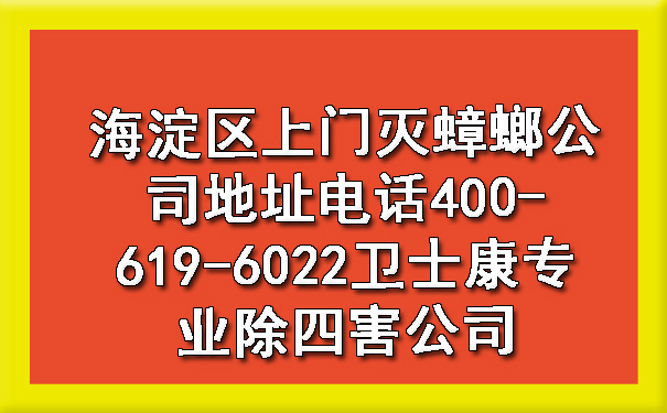 海淀区上门灭蟑螂公司地点电话400-619-6022ca88专业除四害公司